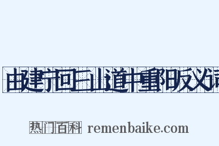 由建宁回三山道中重阳反义词是什么意思的图片